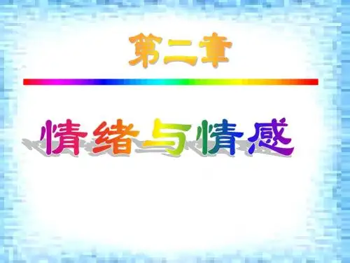 大学生心理健康教育_情绪与情感