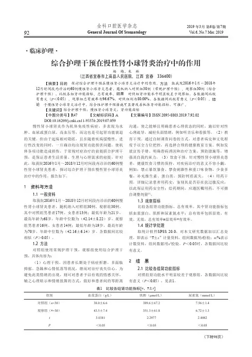 综合护理干预在慢性肾小球肾炎治疗中的作用