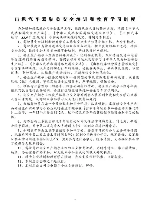 出租汽车驾驶员安全培训和教育学习制度