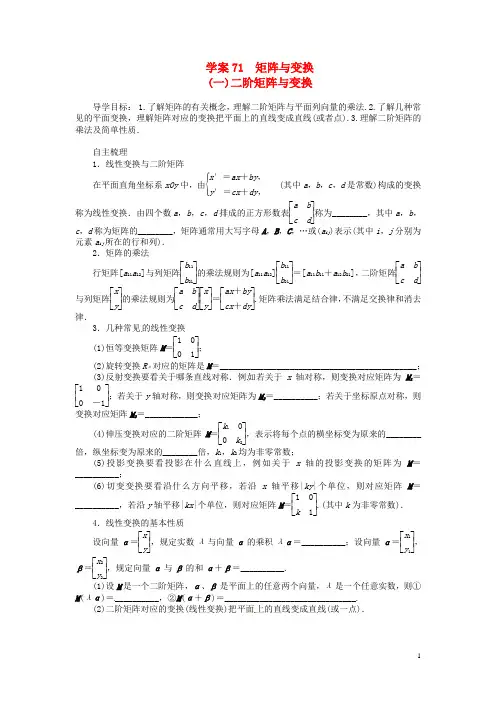 高考数学一轮复习 第13章《二阶矩阵与变换》名师首选学案 新人教A版