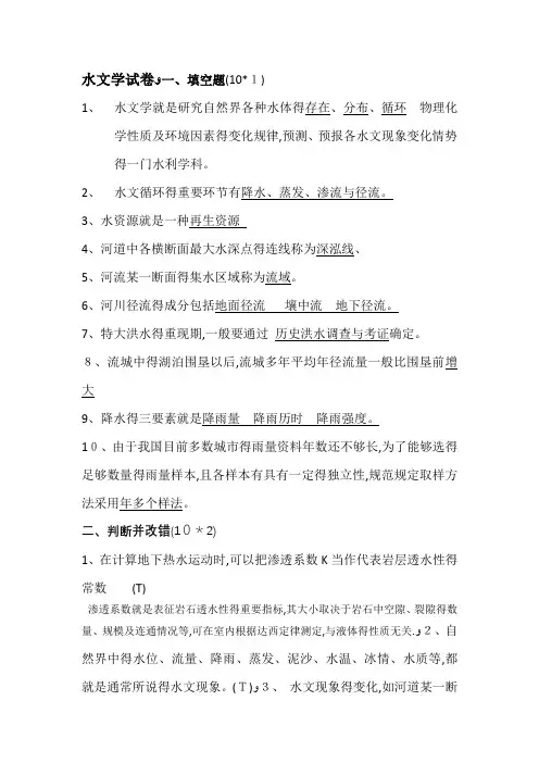 水文学与水文地质学试卷 及答案