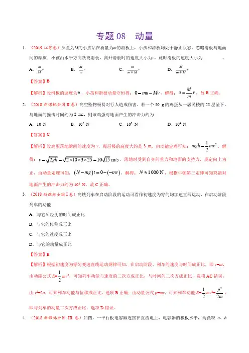 2017-2019年高考真题物理分项汇编专题08 动量