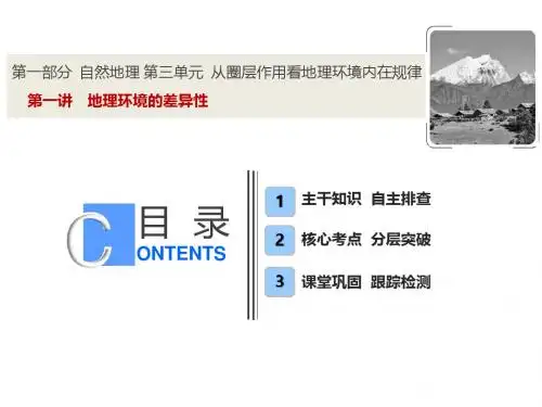 【鲁教版】2019版高考地理一轮课件:3.1-地理环境的差异性(含答案)