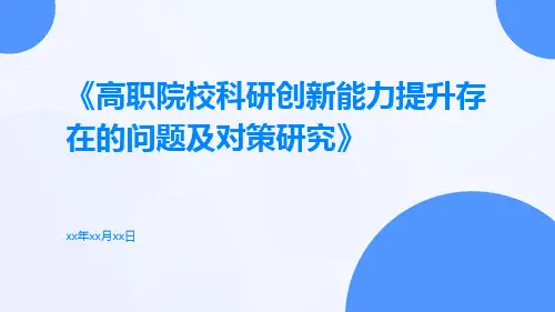 高职院校科研创新能力提升存在的问题及对策研究