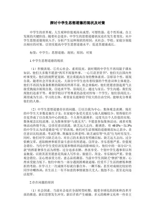 探讨中学生思想道德的现状及对策