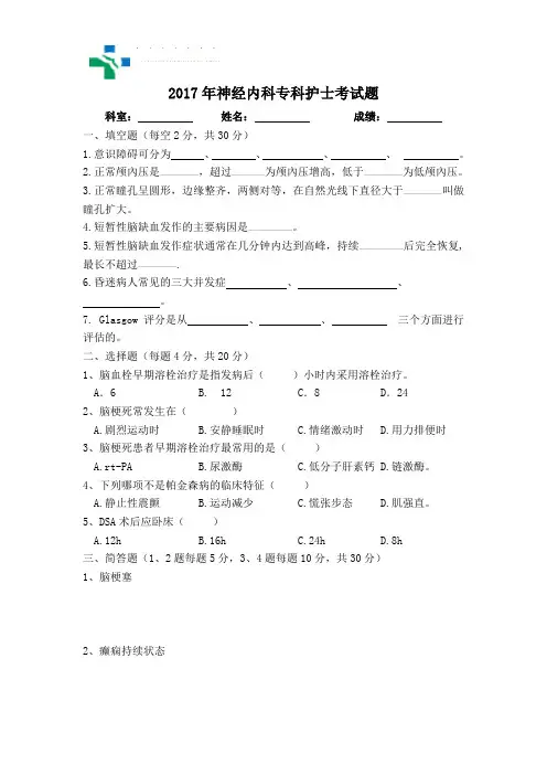 神经内科专科护士考题