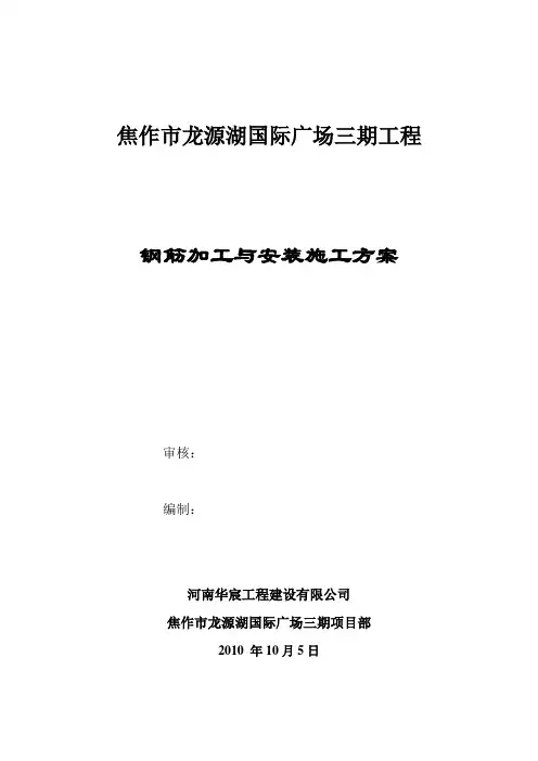 钢筋加工与安装施工方案