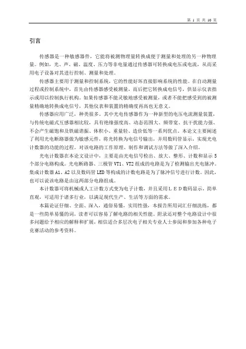 电气电子毕业设计16传感器课程设计(报告)：光电计数器