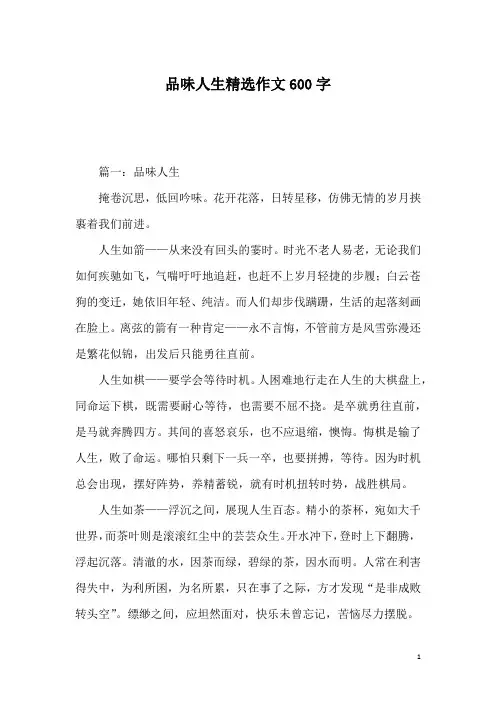 品味人生精选作文600字