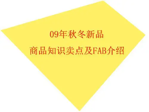 秋冬新品服装商品知识及卖点