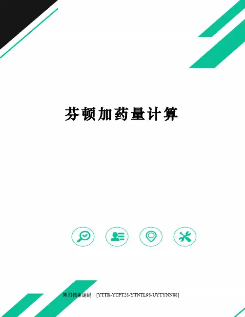 芬顿加药量计算