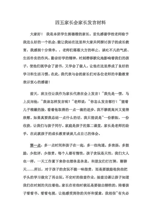 四年级家长会家长发言稿