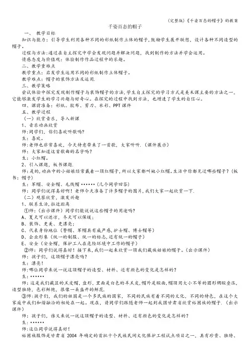 (完整版)《千姿百态的帽子》的教案