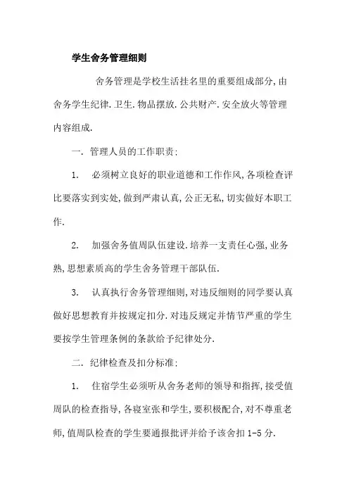 学生舍务管理细则