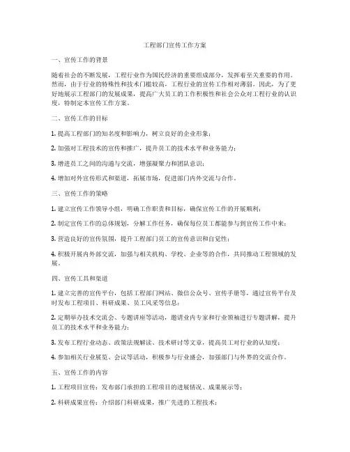 工程部门宣传工作方案