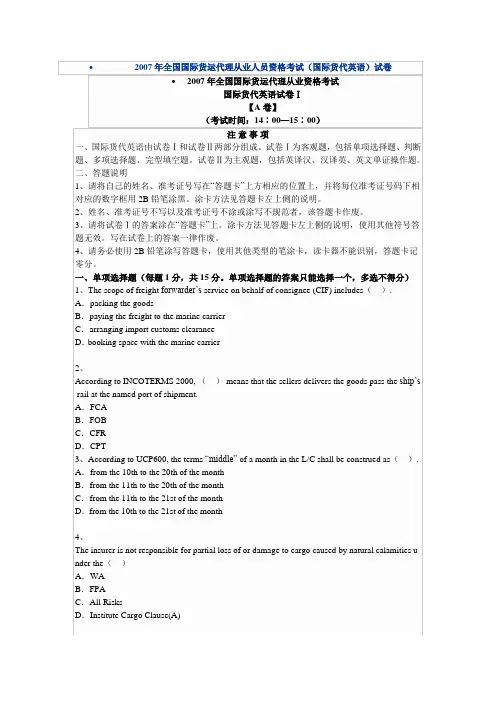2007年全国国际货运代理从业人员资格考试(国际货代英语)试卷2007年全国国际货运代理从业人员资格