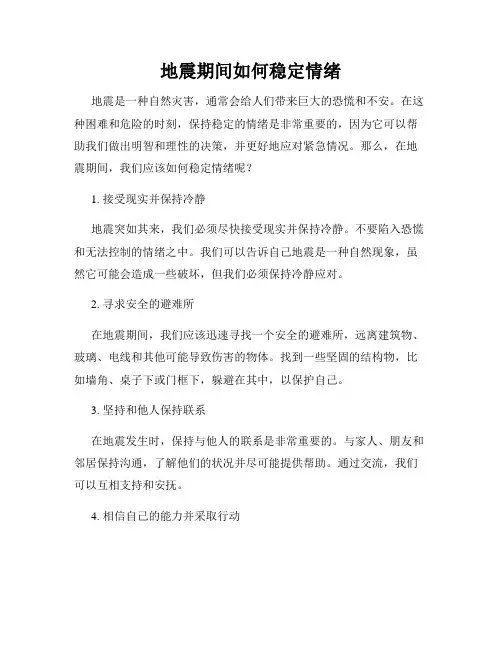 地震期间如何稳定情绪