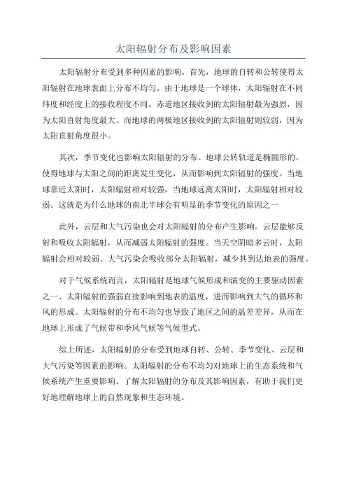 太阳辐射分布及影响因素