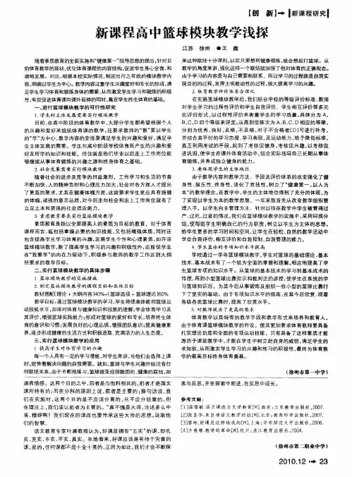 新课程高中篮球模块教学浅探