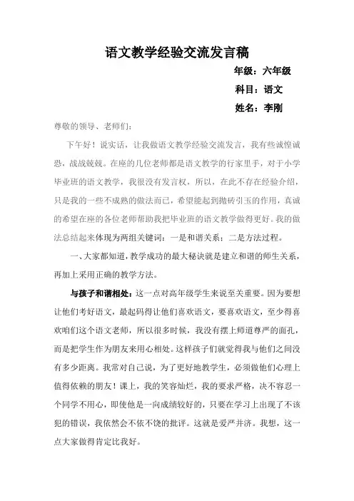 小学六年级毕业班语文教学经验交流发言稿