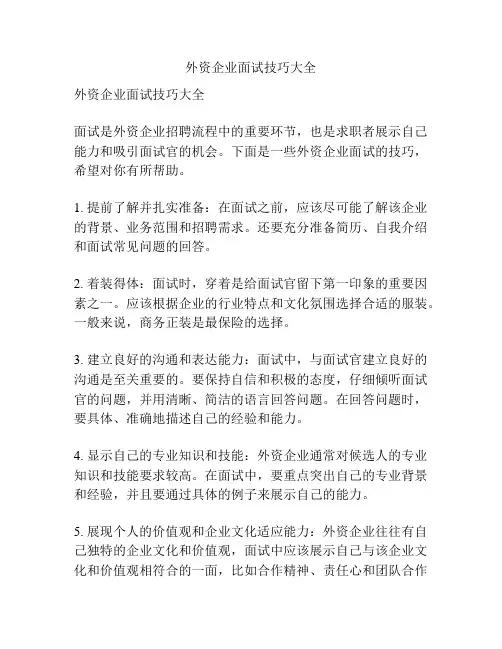 外资企业面试技巧大全