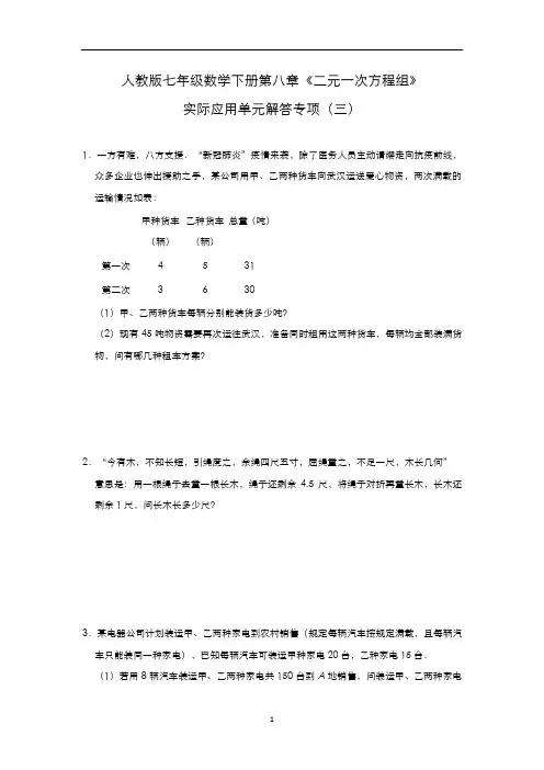 人教版七年级数学下册第八章《二元一次方程组》实际应用单元解答专项(三)