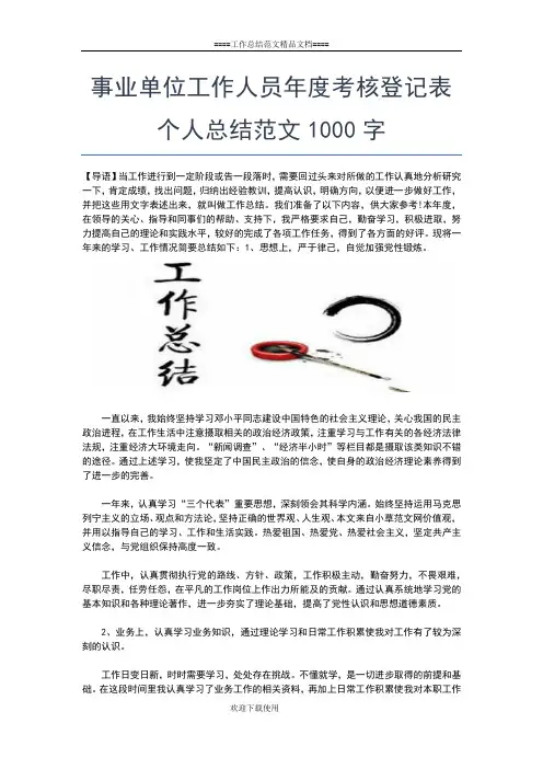 2019年最新事业单位工作人员年度考核登记表个人总结报告范文工作总结文档【七篇】