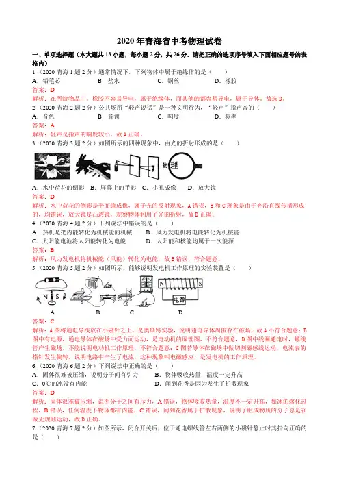 2020年青海省中考物理试卷(含答案)