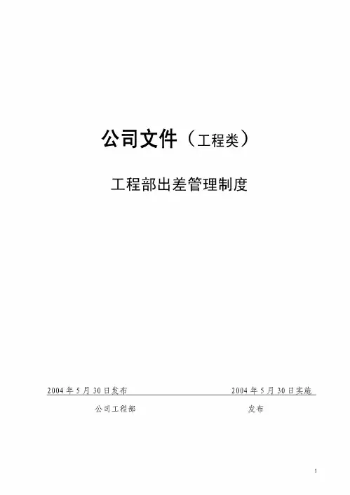 工程部出差管理制度