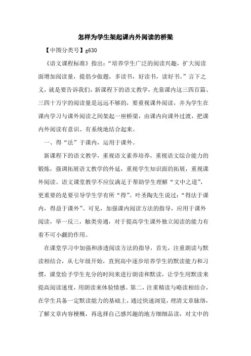 怎样为学生架起课内外阅读的桥梁