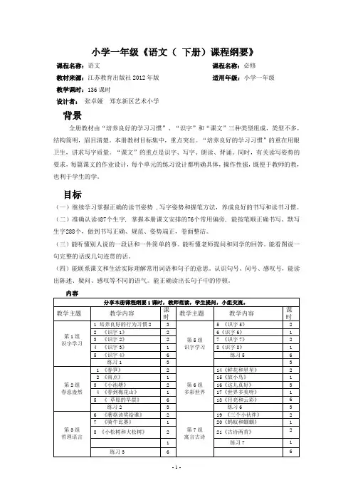 一年级语文下册课程纲要