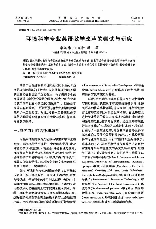 环境科学专业英语教学改革的尝试与研究