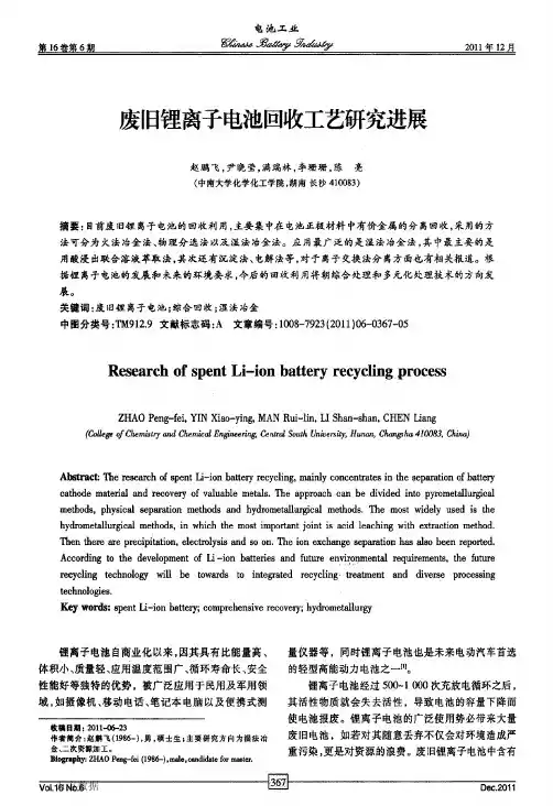 废旧锂离子电池回收工艺研究进展