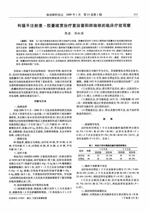 利福平注射液-胶囊续贯治疗复治菌阳肺结核的临床疗效观察