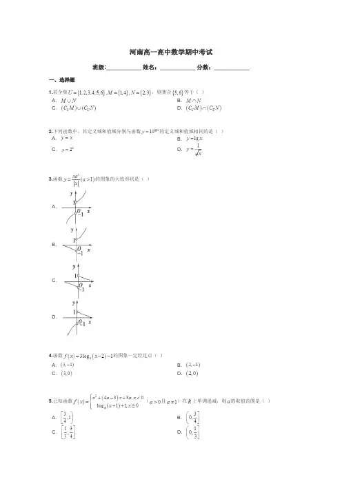 河南高一高中数学期中考试带答案解析
