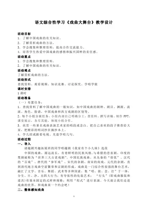 语文综合性学习《戏曲大舞台》教学设计06