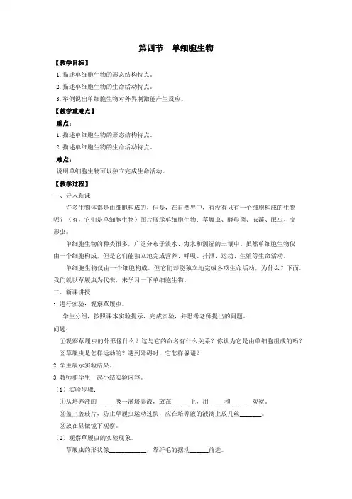 人教版七年级生物上册第四节 单细胞生物教案 精品 公开课教学设计获奖版