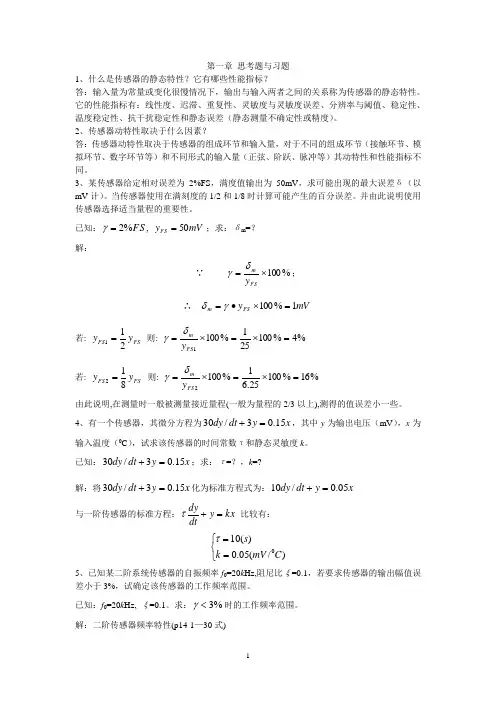 《传感器》唐文彦习题答案