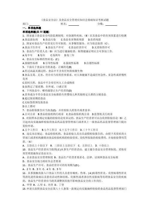 《食品安全法》及食品安全管理应知应会基础知识考核试题参考答案
