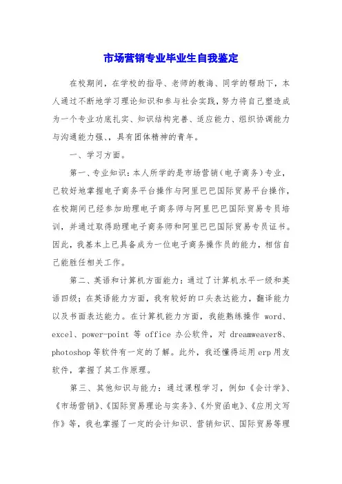 市场营销专业毕业生自我鉴定