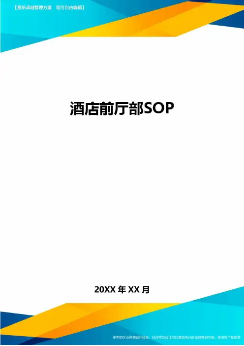 (酒店管理)酒店前厅部SOP最全版