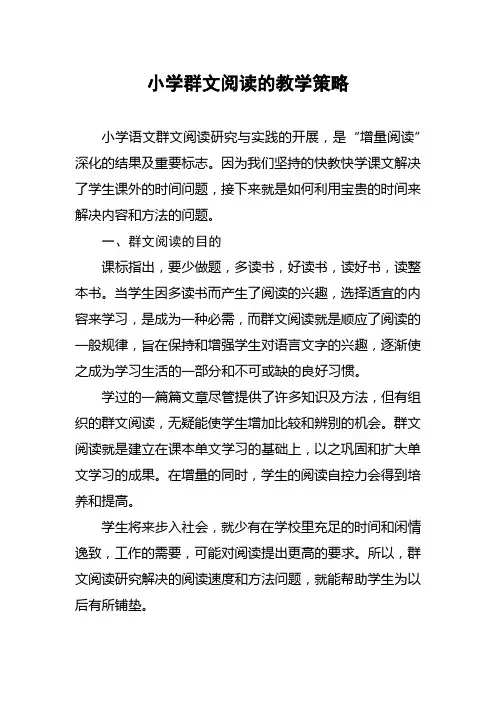 小学群文阅读的教学策略