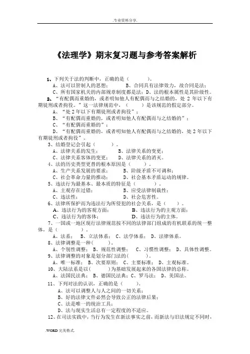 《法理学》期末复习试题与参考答案解析