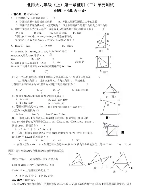 北师大九年级(上)第一章证明(二)单元测试.docx