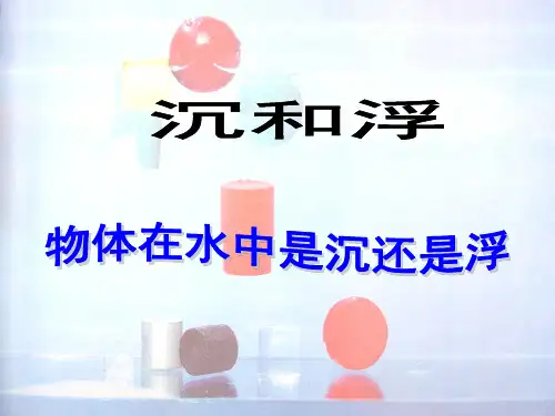 五年级下册科学课件 -1.1 物体在水中是沉还是浮|教科版 (共8张PPT)