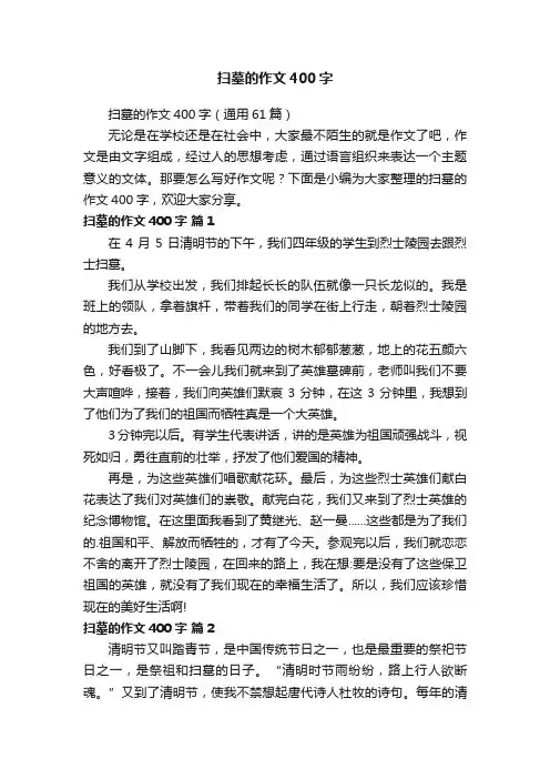扫墓的作文400字（通用61篇）
