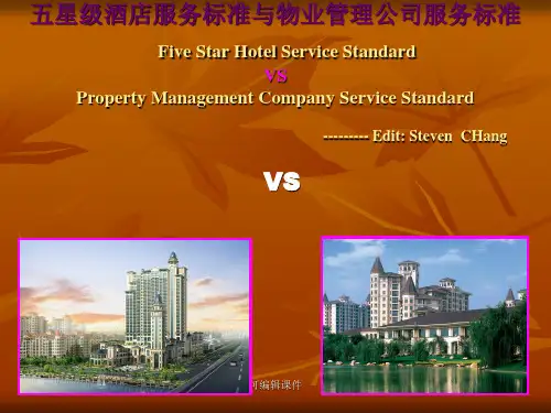 五星级酒店服务标准与物业管理公司服务标准