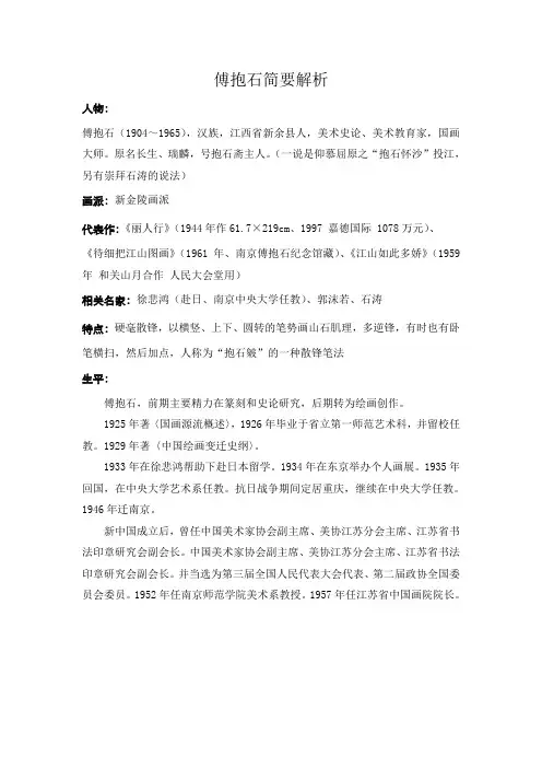 傅抱石简要分析