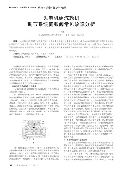 火电机组汽轮机调节系统伺服阀常见故障分析