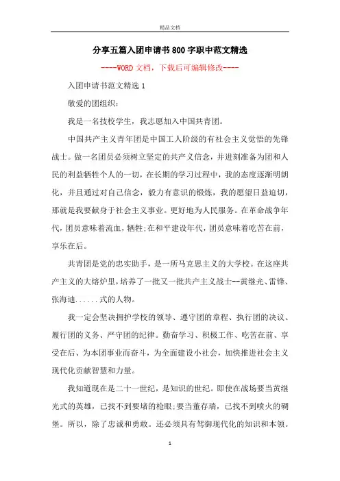 分享五篇入团申请书800字职中范文精选